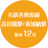 名鉄各務原線 高田橋駅・新加納駅 徒歩12分