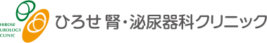 泌尿器科 膀胱内視鏡検査 PSA検査 過活動膀胱 体外衝撃波結石破砕術(ESWL) 尿管結石内視鏡手術(TUL) 膀胱がん経尿道的手術(TUR-Bt) 前立腺肥大症レーザー手術(HoLEP) 漢方治療 往診応需｜ひろせ腎・泌尿器科クリニック